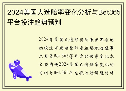 2024美国大选赔率变化分析与Bet365平台投注趋势预判