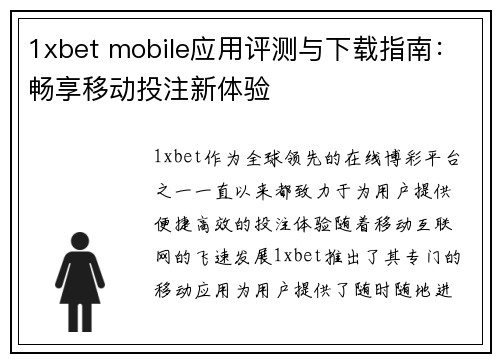 1xbet mobile应用评测与下载指南：畅享移动投注新体验