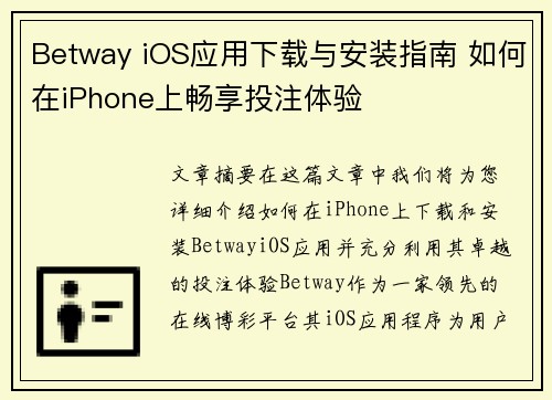 Betway iOS应用下载与安装指南 如何在iPhone上畅享投注体验