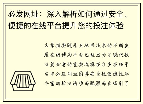 必发网址：深入解析如何通过安全、便捷的在线平台提升您的投注体验