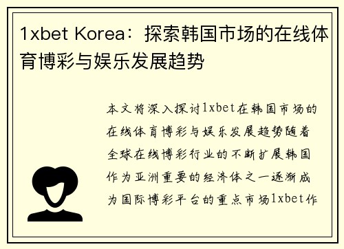 1xbet Korea：探索韩国市场的在线体育博彩与娱乐发展趋势