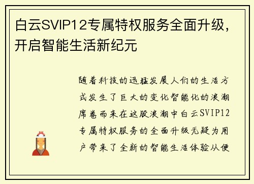 白云SVIP12专属特权服务全面升级，开启智能生活新纪元