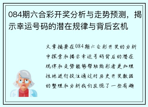 084期六合彩开奖分析与走势预测，揭示幸运号码的潜在规律与背后玄机