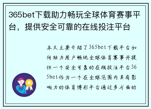 365bet下载助力畅玩全球体育赛事平台，提供安全可靠的在线投注平台