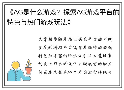 《AG是什么游戏？探索AG游戏平台的特色与热门游戏玩法》