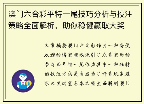 澳门六合彩平特一尾技巧分析与投注策略全面解析，助你稳健赢取大奖