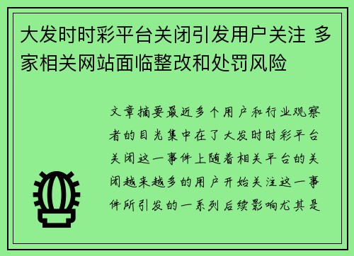 大发时时彩平台关闭引发用户关注 多家相关网站面临整改和处罚风险