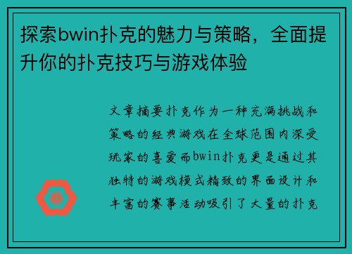 探索bwin扑克的魅力与策略，全面提升你的扑克技巧与游戏体验