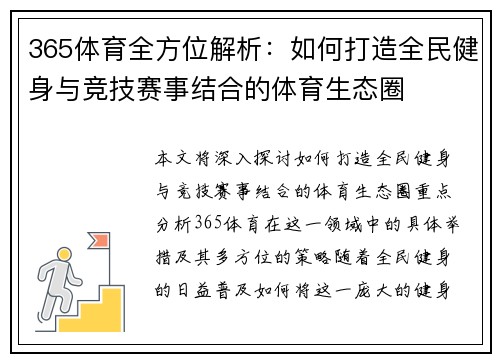 365体育全方位解析：如何打造全民健身与竞技赛事结合的体育生态圈