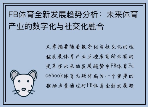 FB体育全新发展趋势分析：未来体育产业的数字化与社交化融合