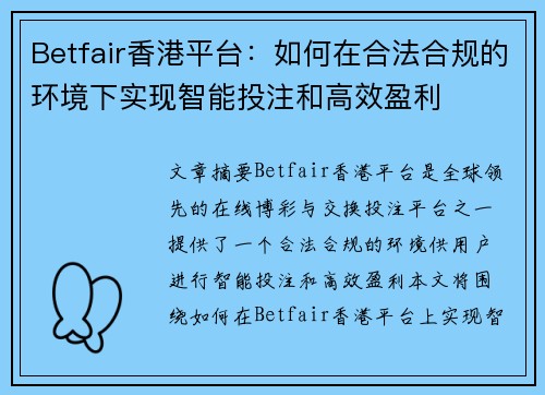 Betfair香港平台：如何在合法合规的环境下实现智能投注和高效盈利