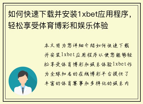 如何快速下载并安装1xbet应用程序，轻松享受体育博彩和娱乐体验