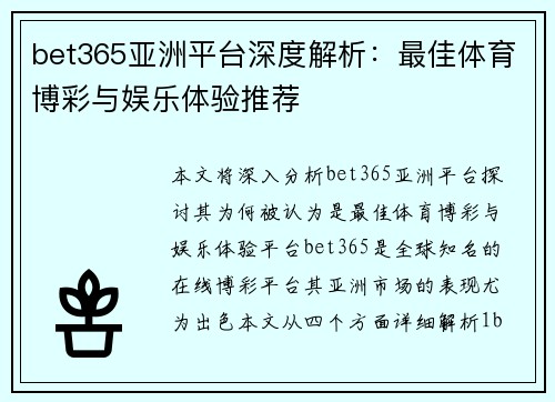 bet365亚洲平台深度解析：最佳体育博彩与娱乐体验推荐