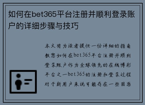 如何在bet365平台注册并顺利登录账户的详细步骤与技巧