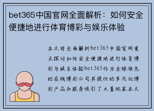 bet365中国官网全面解析：如何安全便捷地进行体育博彩与娱乐体验