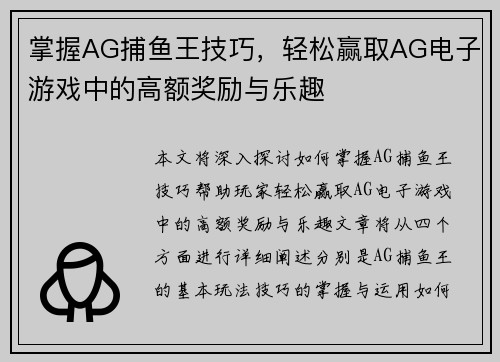 掌握AG捕鱼王技巧，轻松赢取AG电子游戏中的高额奖励与乐趣