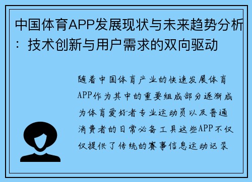 中国体育APP发展现状与未来趋势分析：技术创新与用户需求的双向驱动