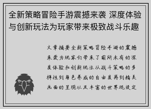 全新策略冒险手游震撼来袭 深度体验与创新玩法为玩家带来极致战斗乐趣