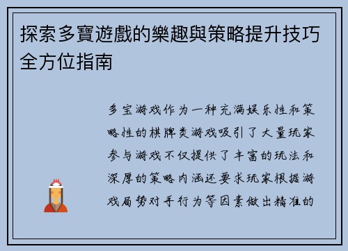 探索多寶遊戲的樂趣與策略提升技巧全方位指南