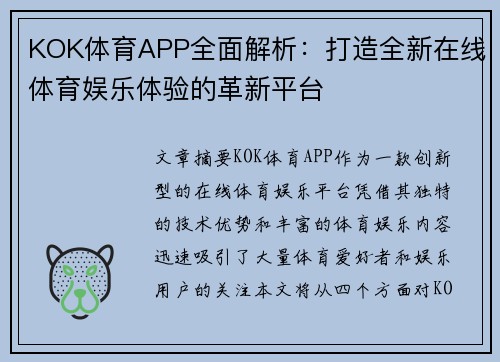 KOK体育APP全面解析：打造全新在线体育娱乐体验的革新平台