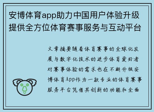 安博体育app助力中国用户体验升级 提供全方位体育赛事服务与互动平台