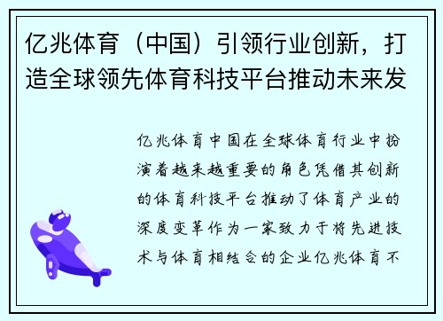 亿兆体育（中国）引领行业创新，打造全球领先体育科技平台推动未来发展