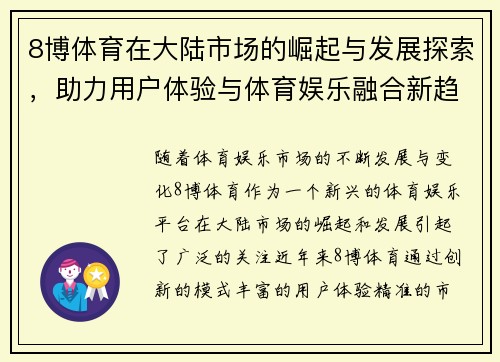 8博体育在大陆市场的崛起与发展探索，助力用户体验与体育娱乐融合新趋势