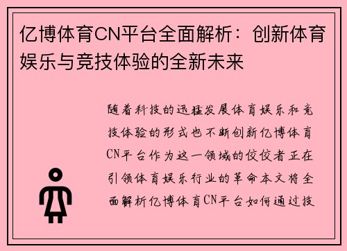 亿博体育CN平台全面解析：创新体育娱乐与竞技体验的全新未来