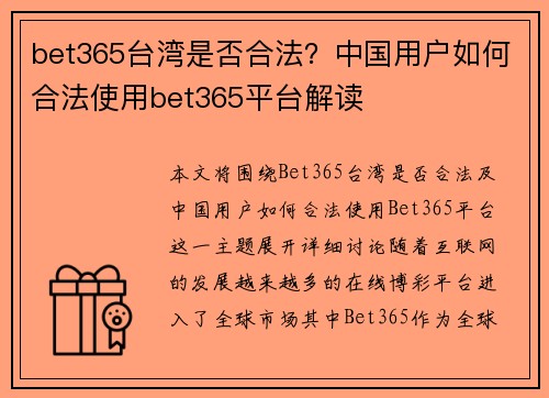 bet365台湾是否合法？中国用户如何合法使用bet365平台解读