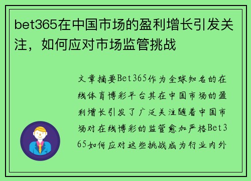 bet365在中国市场的盈利增长引发关注，如何应对市场监管挑战