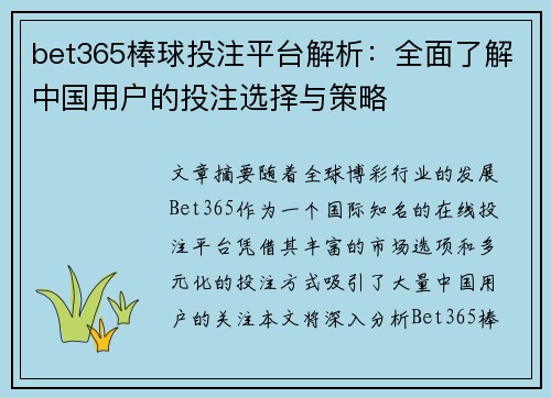 bet365棒球投注平台解析：全面了解中国用户的投注选择与策略