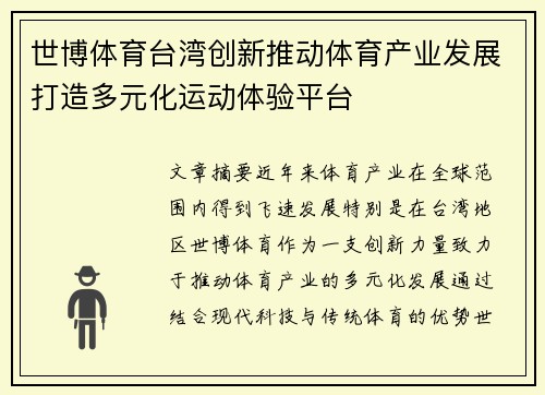 世博体育台湾创新推动体育产业发展打造多元化运动体验平台