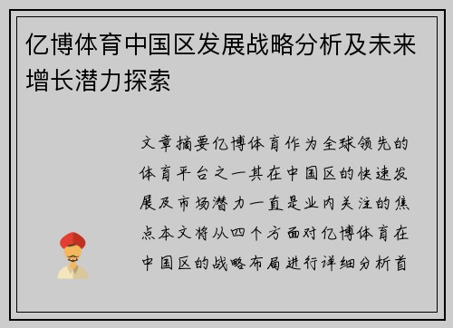 亿博体育中国区发展战略分析及未来增长潜力探索