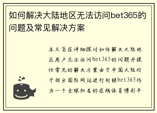 如何解决大陆地区无法访问bet365的问题及常见解决方案