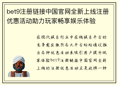 bet9注册链接中国官网全新上线注册优惠活动助力玩家畅享娱乐体验