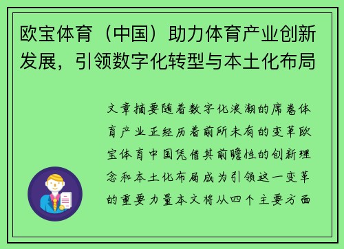 欧宝体育（中国）助力体育产业创新发展，引领数字化转型与本土化布局