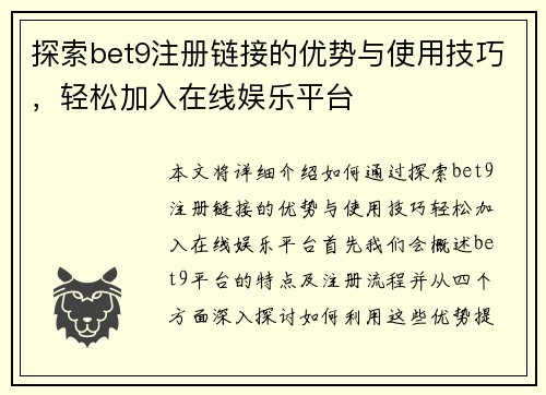 探索bet9注册链接的优势与使用技巧，轻松加入在线娱乐平台